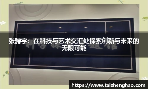 张骋宇：在科技与艺术交汇处探索创新与未来的无限可能