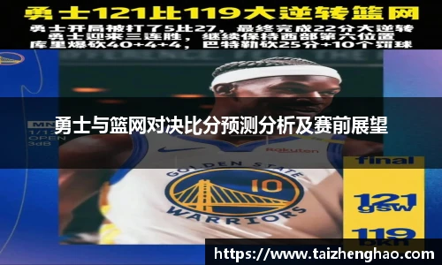 勇士与篮网对决比分预测分析及赛前展望