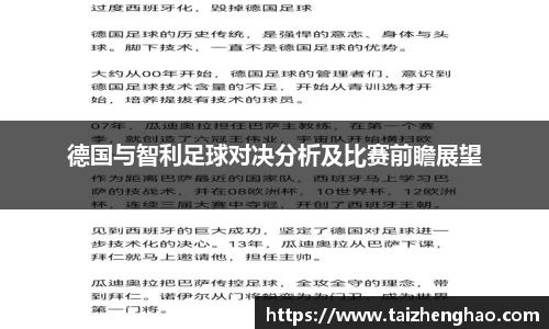 德国与智利足球对决分析及比赛前瞻展望