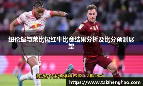 纽伦堡与莱比锡红牛比赛结果分析及比分预测展望