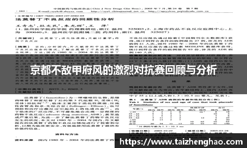 京都不敌甲府风的激烈对抗赛回顾与分析