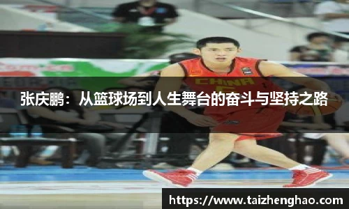 张庆鹏：从篮球场到人生舞台的奋斗与坚持之路