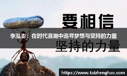 李泓澎：在时代浪潮中追寻梦想与坚持的力量