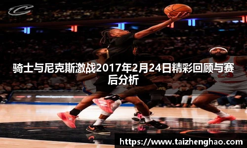 骑士与尼克斯激战2017年2月24日精彩回顾与赛后分析