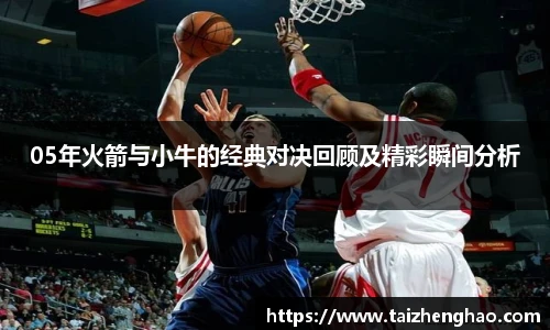 05年火箭与小牛的经典对决回顾及精彩瞬间分析