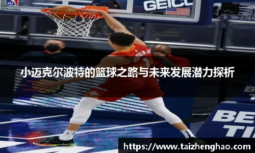 小迈克尔波特的篮球之路与未来发展潜力探析