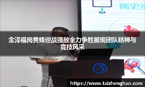 金泽福岗黄蜂迎战强敌全力争胜展现团队精神与竞技风采